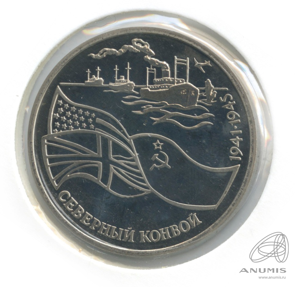3 рубля 1992 ЛМД — Северный конвой. В холдере