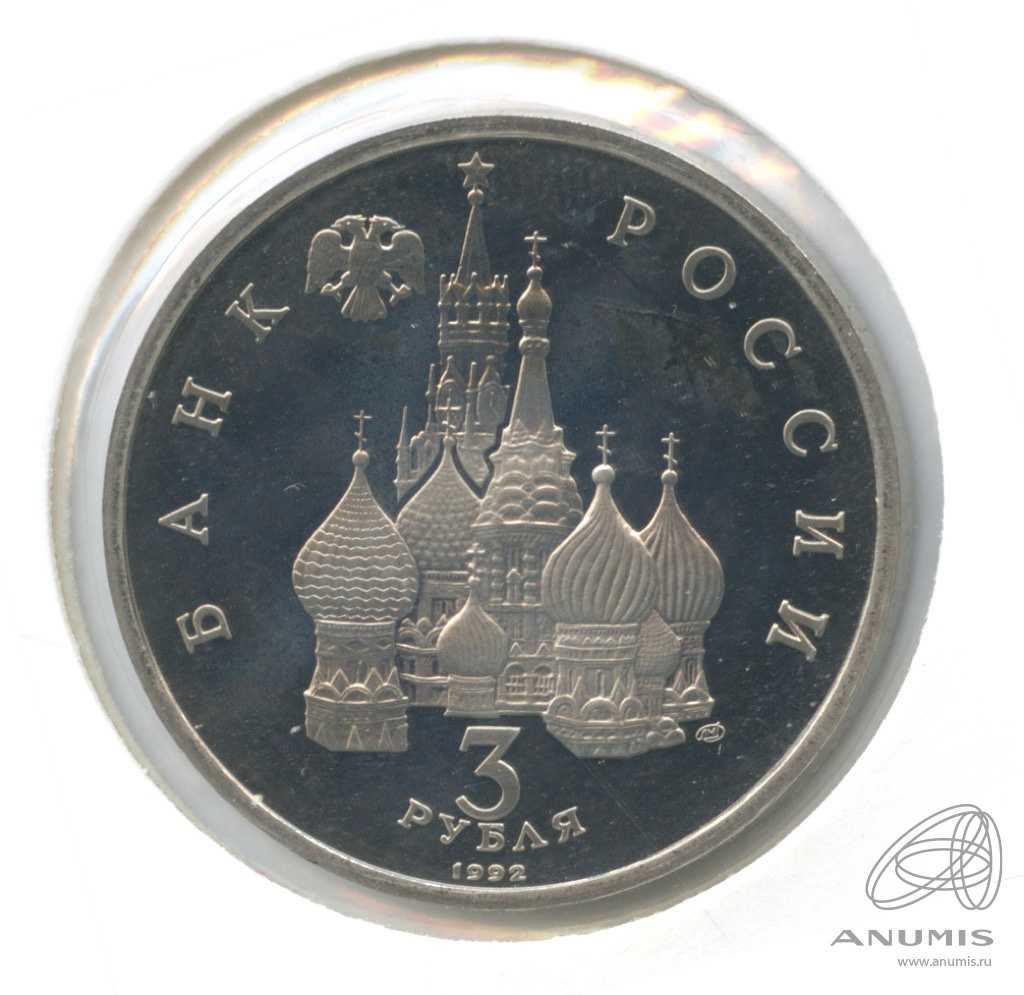3 рубля 1992 ЛМД — Северный конвой. В холдере