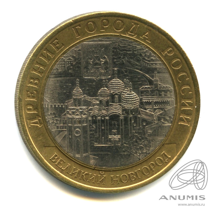 10 рублей 2009 СПМД — Великий Новгород (IX в.)