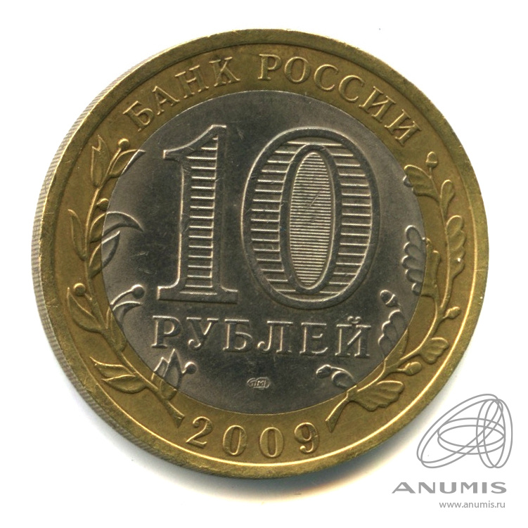 10 рублей 2009 СПМД — Великий Новгород (IX в.)