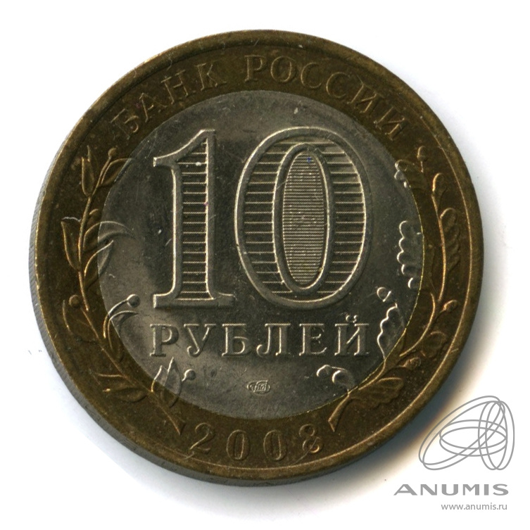 10 рублей 2008 СПМД — Смоленск (IX в)