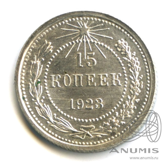 15 копеек 1923