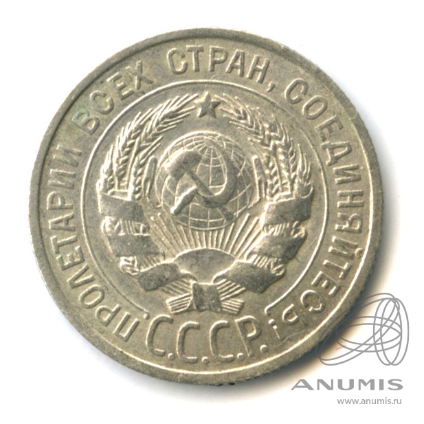 20 копеек 1925