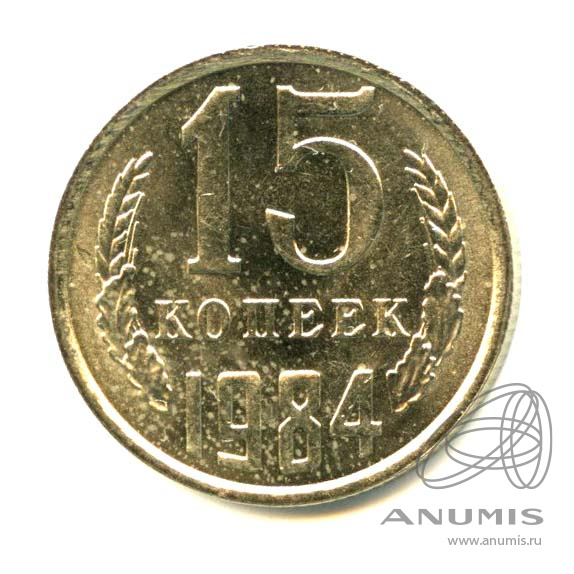 15 копеек 1984 — Яркий штемпельный блеск