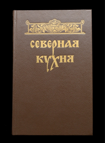 Книга северная кухня