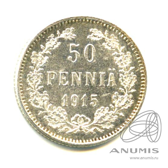 50 пенни 1915 S — Для Финляндии - Яркий штемпельный блеск