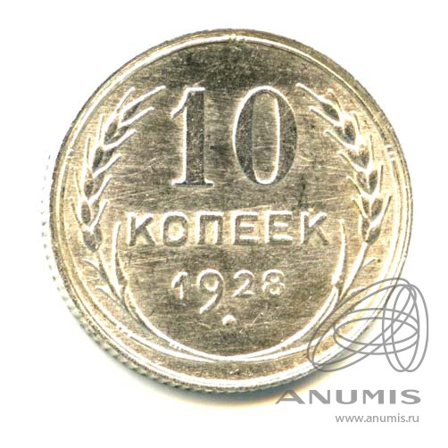 10 копеек 1928 — Яркий штемпельный блеск
