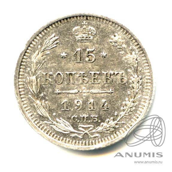 15 копеек 1914 СПБ ВС — Новый орел - Яркий штемпельный блеск (Новый орел)