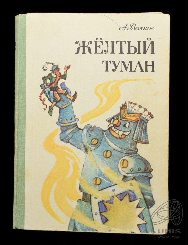 Иллюстрация 16 из 19 для Желтый туман - Александр Волков Лабиринт - книги. Источ