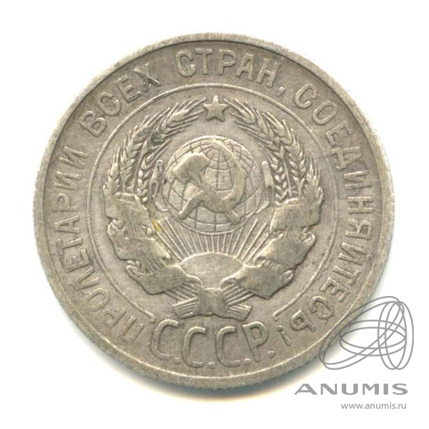 20 копеек 1925