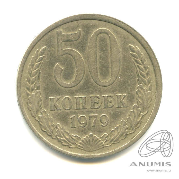 50 копеек 1979 — Большая звезда (Большая звезда)