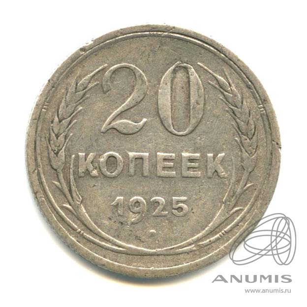 20 копеек 1925