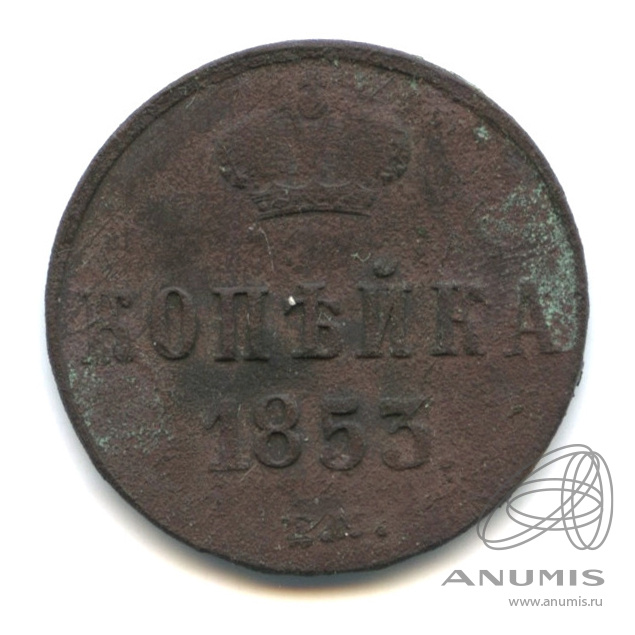 1 копейка 1853 ЕМ — Вензель Николая I
