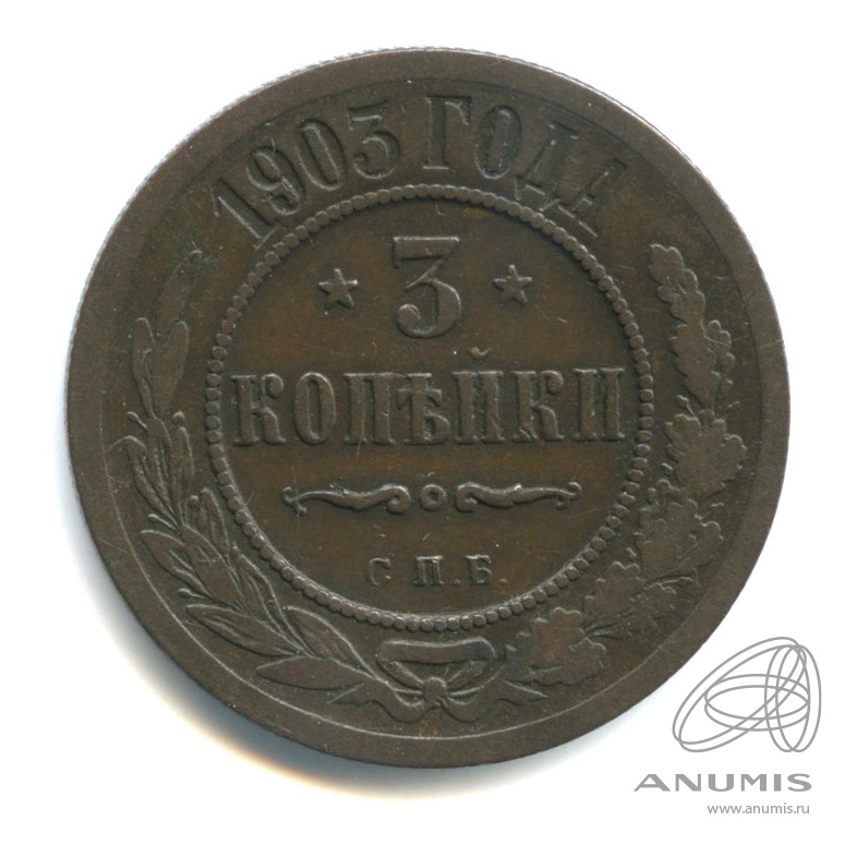 3 копейки 1903 СПБ