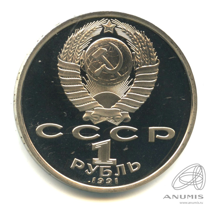 1 рубль 1991 — 100 лет со дня рождения К.В. Иванова