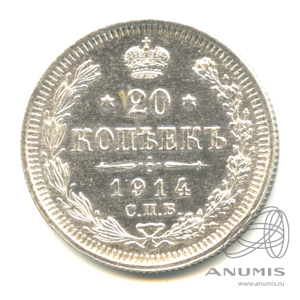 20 копеек 1914 СПБ ВС — Орел 4 типа. Яркий штемпельный блеск (Орел 4 типа)