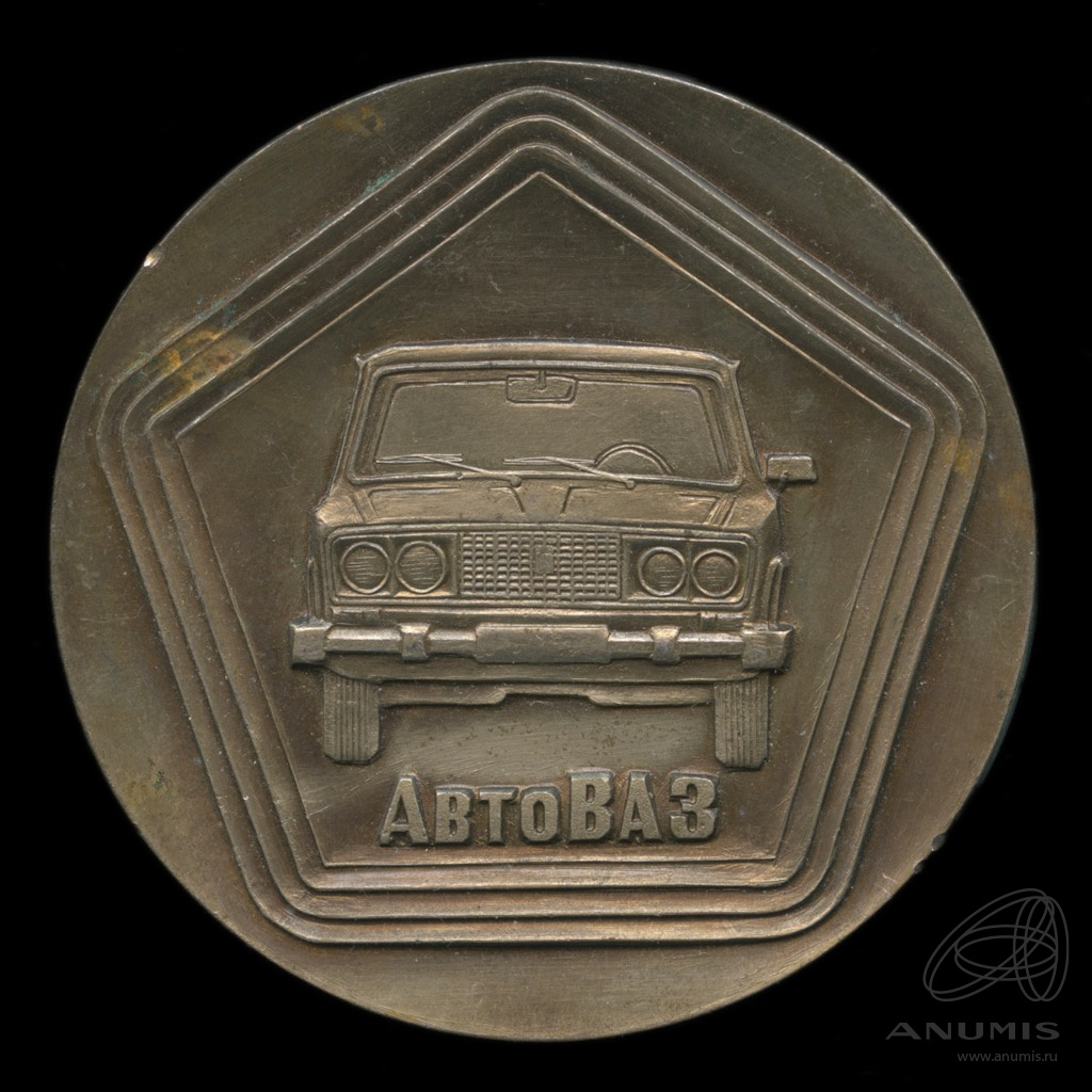 Медаль настольная «АвтоВаз/ Волжский автомобильный завод». ⌀ 6,3 см. Тяжелая