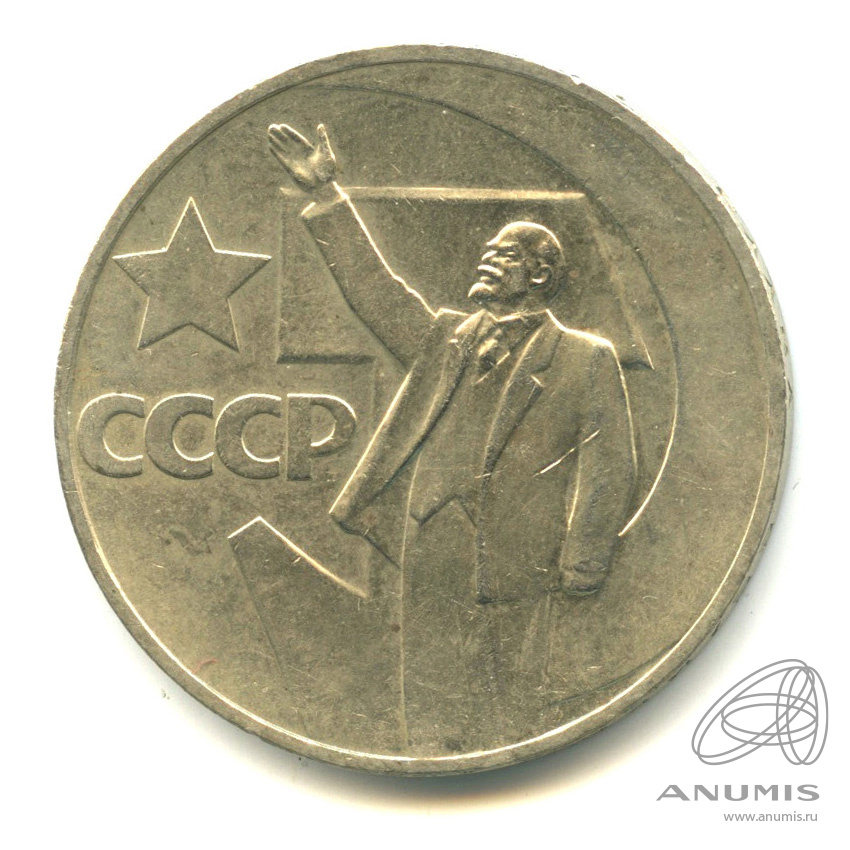 1 рубль 1967 — 50 лет Октябрьской Революции