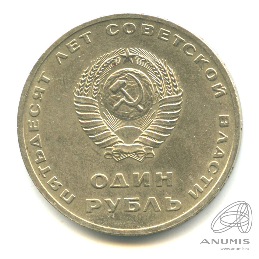 1 рубль 1967 — 50 лет Октябрьской Революции