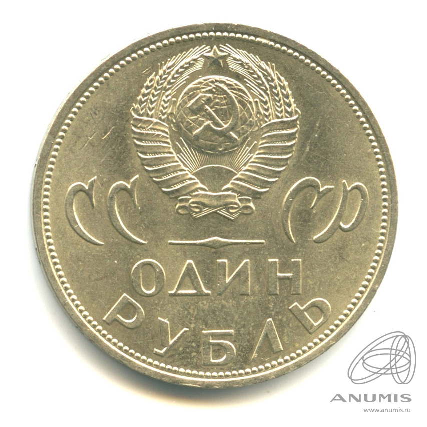 1 рубль 1965 — 20 лет победы в Великой Отечественной войне
