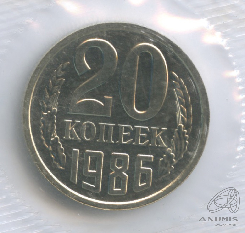 20 копеек 1986 — В упаковке из набора Госбанка СССР