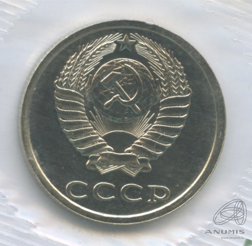20 копеек 1986 — В упаковке из набора Госбанка СССР