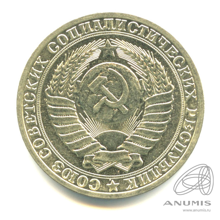 1 рубль 1990