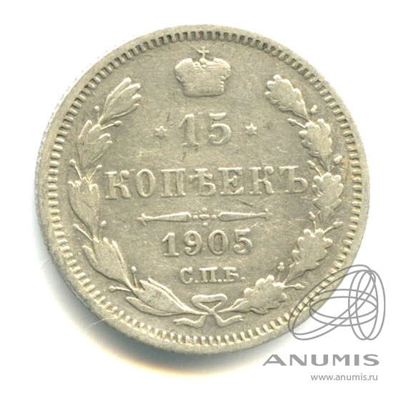 15 копеек 1905 СПБ АР — Новый орел (Новый орел)