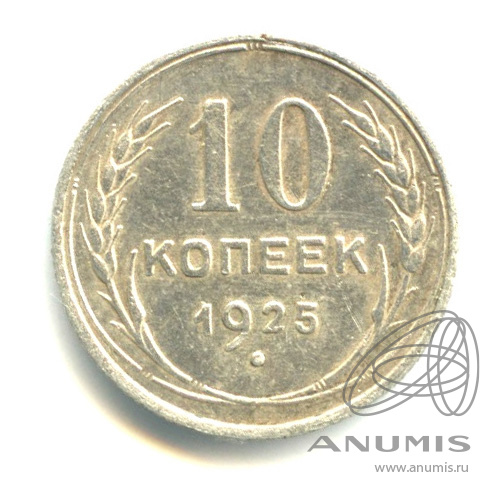 10 копеек 1925