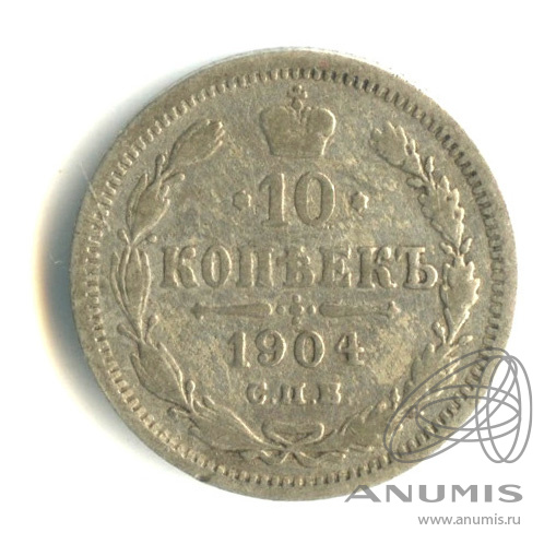 10 копеек 1904 СПБ АР — Орел нового типа (Орел нового типа)
