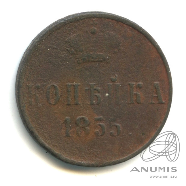 1 копейка 1855 ЕМ — Вензель Александра II