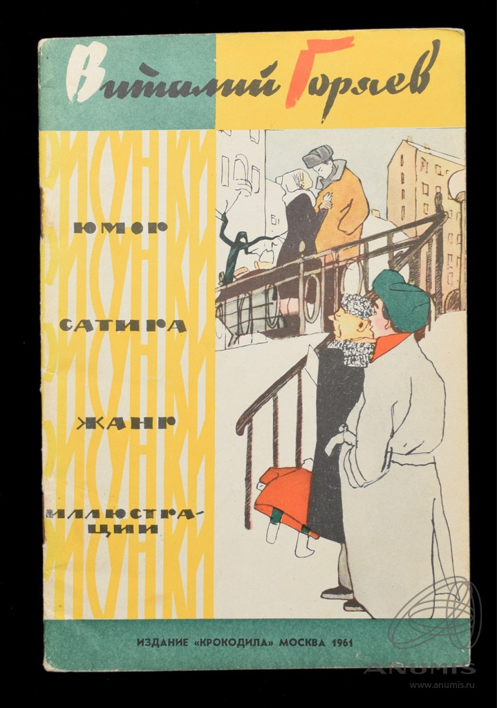 Книга «Юмор Сатира Жанр Иллюстрации» Издательство «Крокодил», г. Москва ...