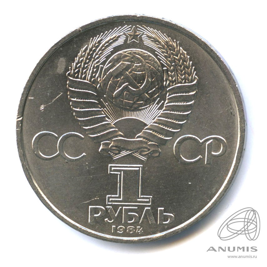 1 рубль 1984 — 150 лет со дня рождения Д.И.Менделеева