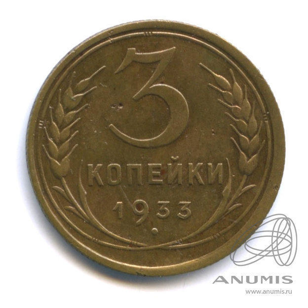 3 копейки 1933 — Венок 7 лент. Круговая надпись