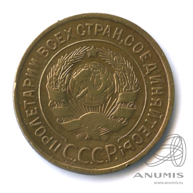 3 копейки 1933 — Венок 7 лент. Круговая надпись