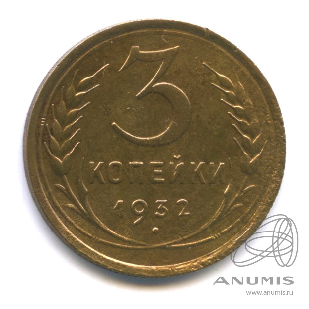 3 копейки 1932 — Венок 7 лент. Круговая надпись