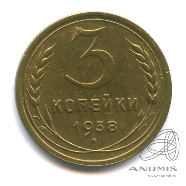 3 копейки 1938 — Венок 11 лент. л/c: Звезда выпуклая (фигурная) (л/c: Звезда выпуклая (фигурная))