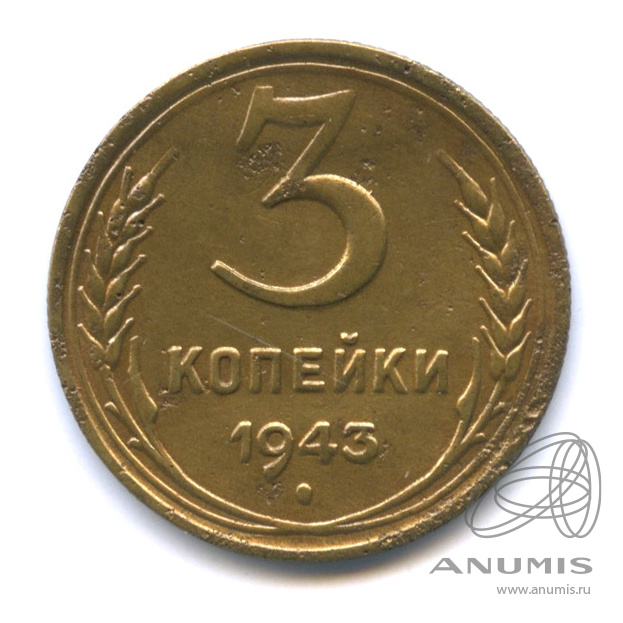 3 копейки 1943 — Венок 11 лент. л/c: Звезда выпуклая (фигурная) (л/c: Звезда выпуклая (фигурная))