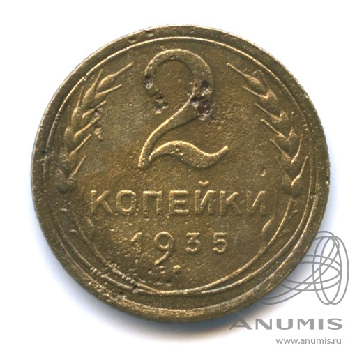 2 копейки 1935 — Венок 7 лент с круговой надписью