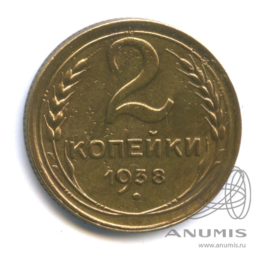 2 копейки 1938 — Венок 11 лент