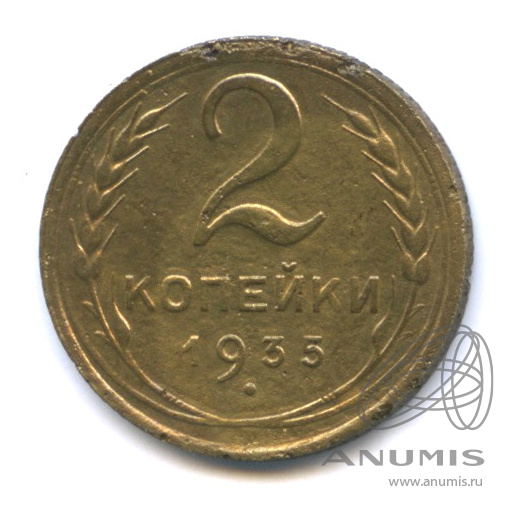 2 копейки 1935 — Венок 7 лент с круговой надписью