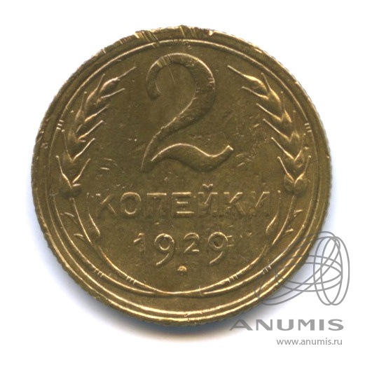 2 копейки 1929 — Венок 7 лент с круговой надписью