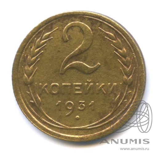 2 копейки 1931 — Венок 7 лент с круговой надписью