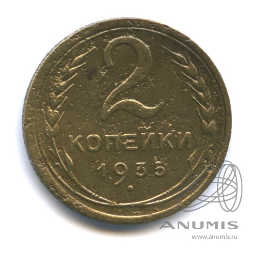 2 копейки 1935 — Венок 7 лент с круговой надписью