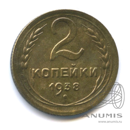 2 копейки 1938 — Венок 11 лент