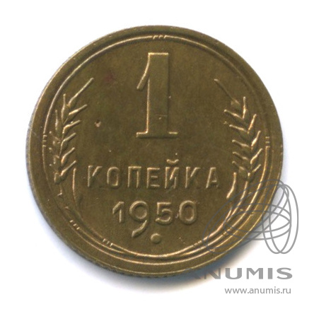 1 копейка 1950 — Венок 16 лент