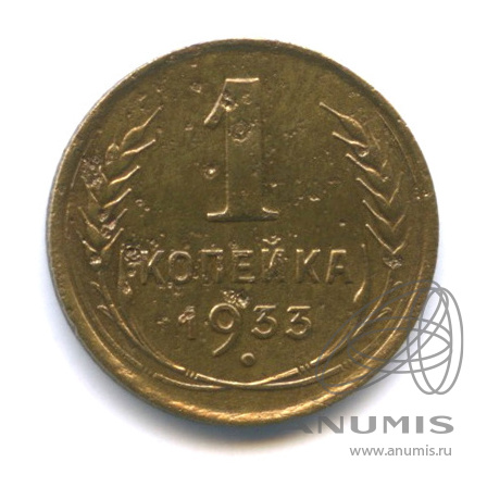 1 копейка 1933