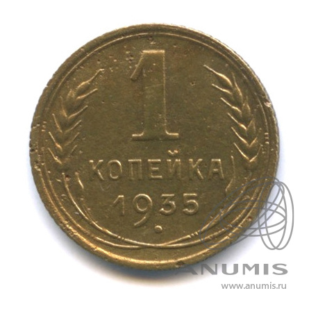 1 копейка 1935 — Круговая надпись
