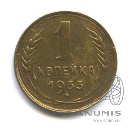 1 копейка 1933