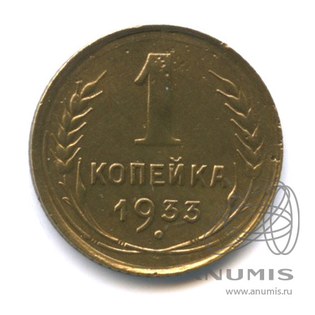1 копейка 1933